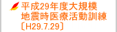 平成29年度松阪市防災訓練〔 H29.7.29（土）〕　